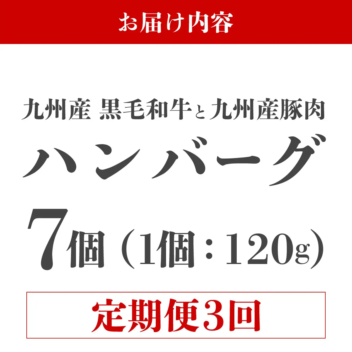＜定期便・全3回＞九州産黒毛和牛 九州産豚肉 ハンバーグ 7個セット