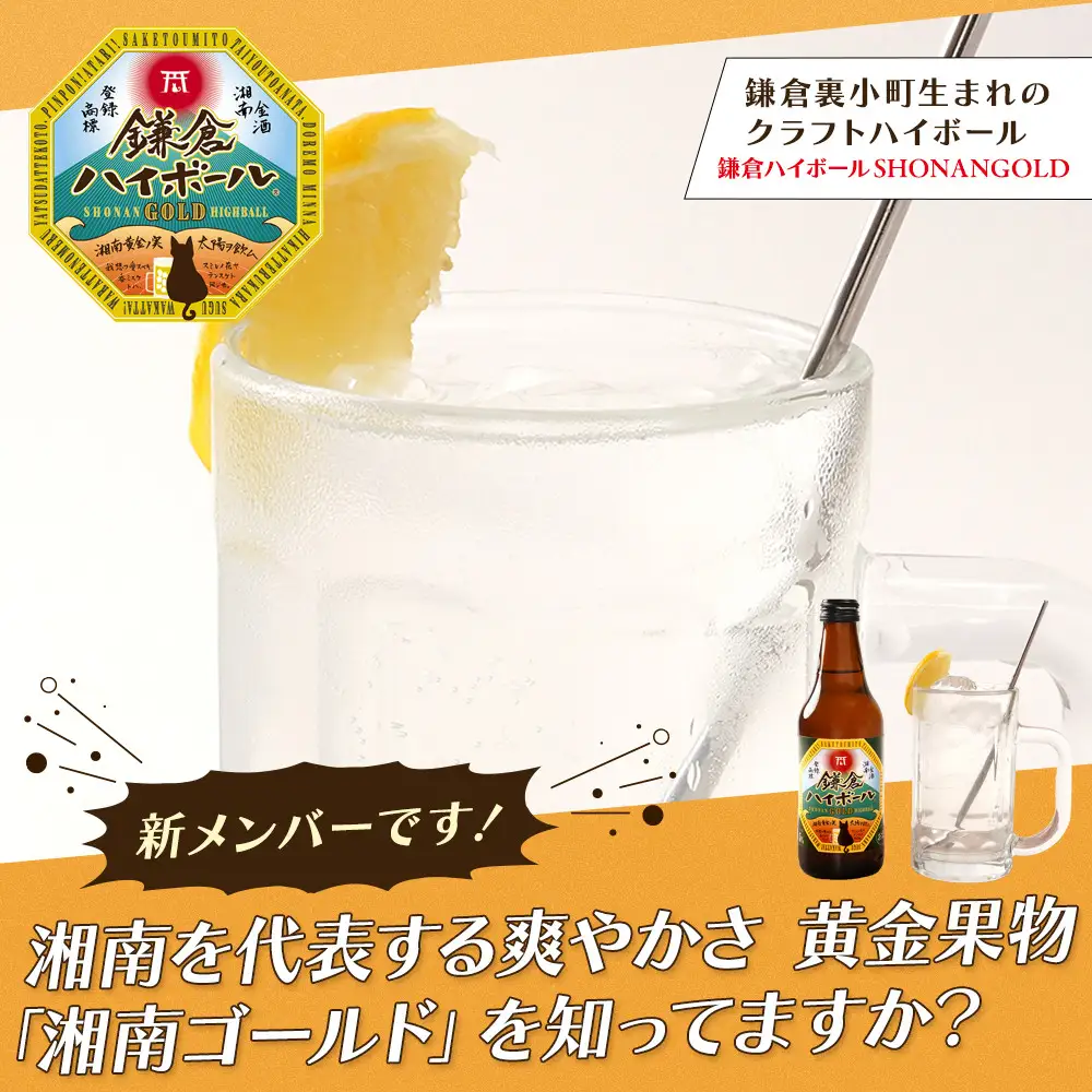 鎌倉ハイボール SHONANGOLD　6本