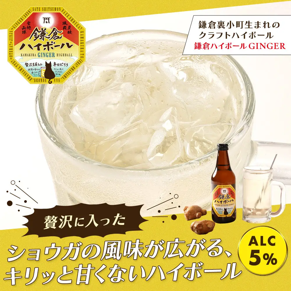 鎌倉ハイボール GINGER ３本　SHONANGOLD ３本
