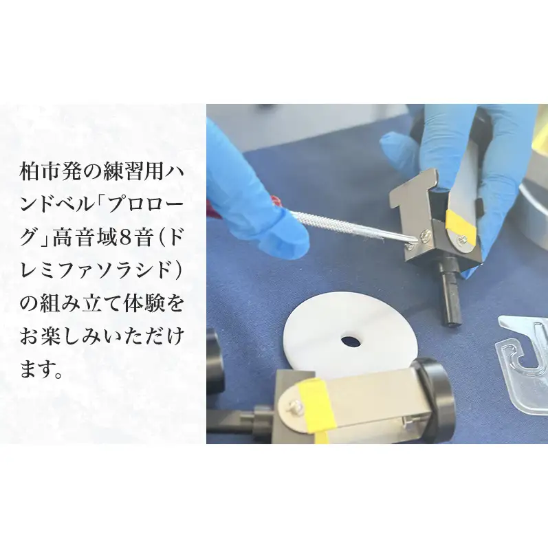 ハンドベル 組み立て体験 楽器 音楽体験 ハンドベル【8音セット】