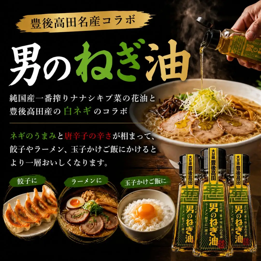 調味・香味油 ネギ際立つ「男のねぎ油」3個セット