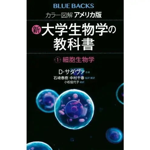 ブルーバックスベストセラー「アメリカ版　新・大学生物学の教科書」3冊セット 本 書籍 生物学 医学 『LIFE』 世界基準 高校生 大学生 バイオテクノロジー 文京区 東京都