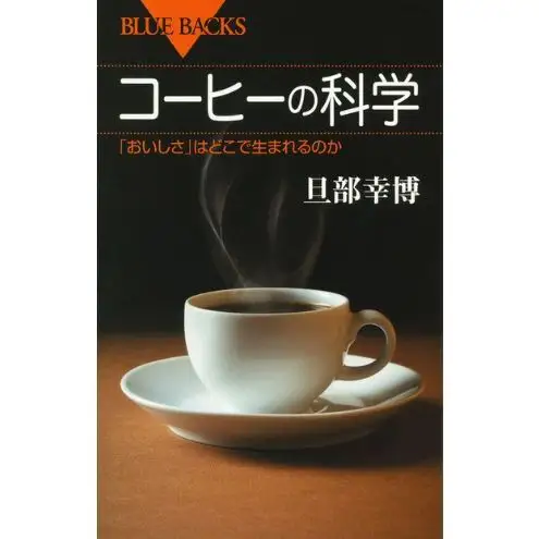 ブルーバックスベストセラー「飲み物の科学」8冊セット 本 書籍 奥深い 飲み物 飲料 魅力 歴史 文化 文京区 東京都