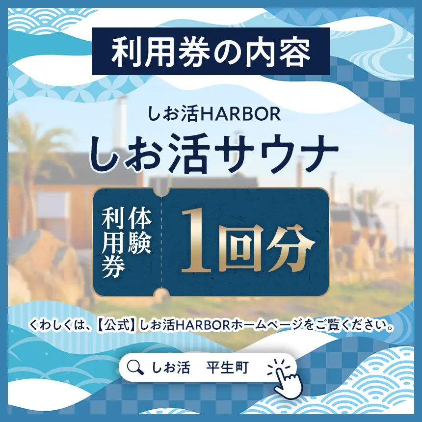 しお活HARBOR しお活 バレルサウナ １回券