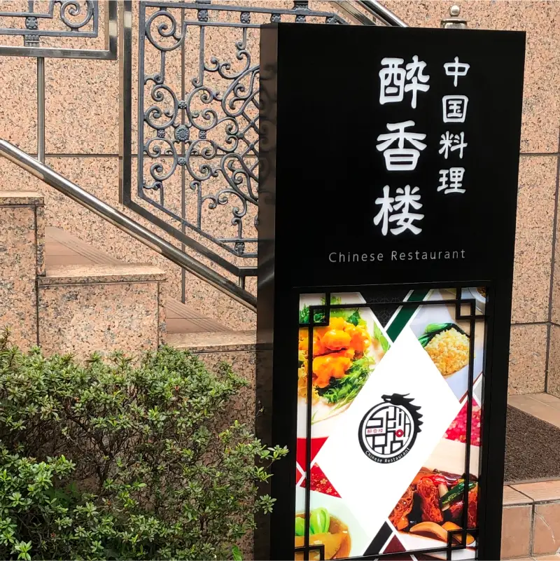 中国料理　酔香楼　飲茶コース・ドリンク一杯付＜２名様分＞ 【096004】