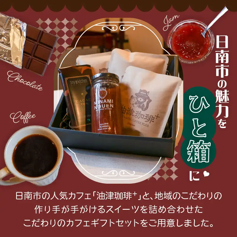 日南市 こだわりのカフェ ギフト セットS (油津珈琲＋ ドリップバッグ クラフトチョコレート いちごジャム) 詰め合わせ_BC144-26
