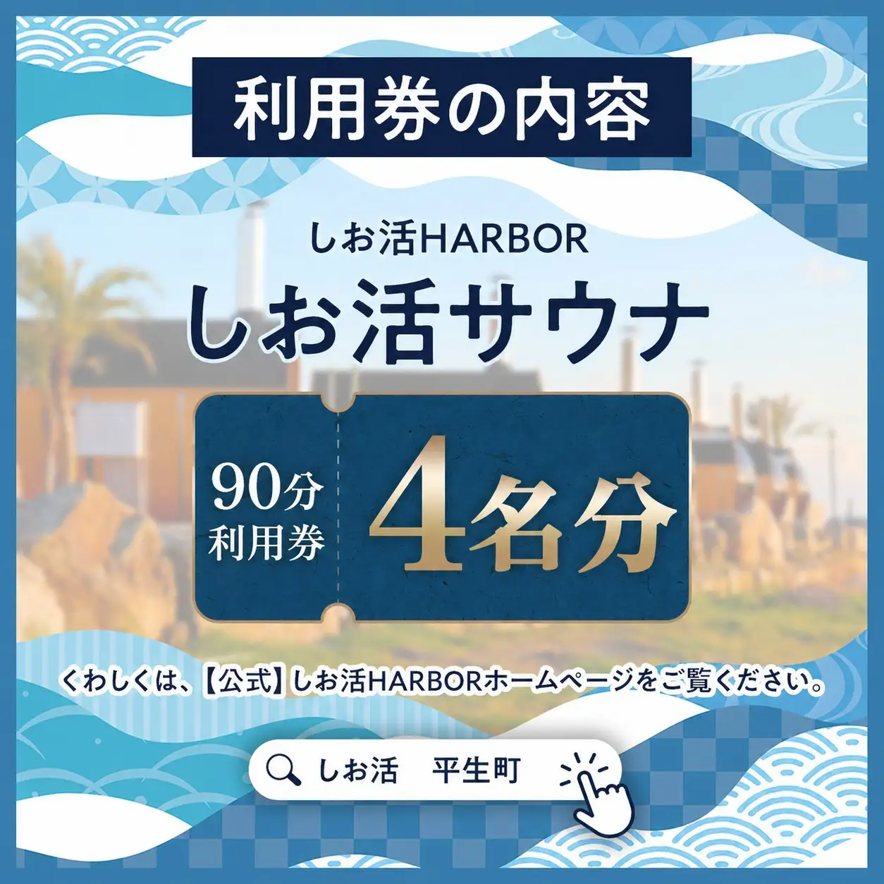 しお活HARBOR しお活 バレルサウナ ファミリー チケット ４回分
