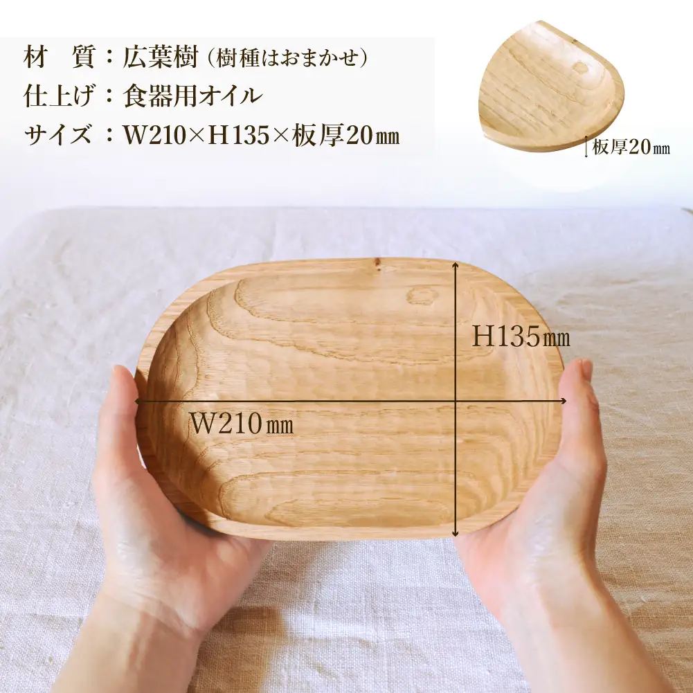 手彫りの楕円型トレイSS【広葉樹・オイル仕上げ】210×135mm  【大鹿野工房】【89-24【1】】