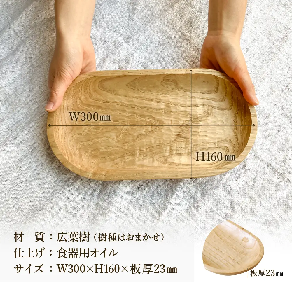 手彫りの楕円型トレイM【広葉樹・オイル仕上げ】300×160mm【大鹿野工房】【89-24【3】】