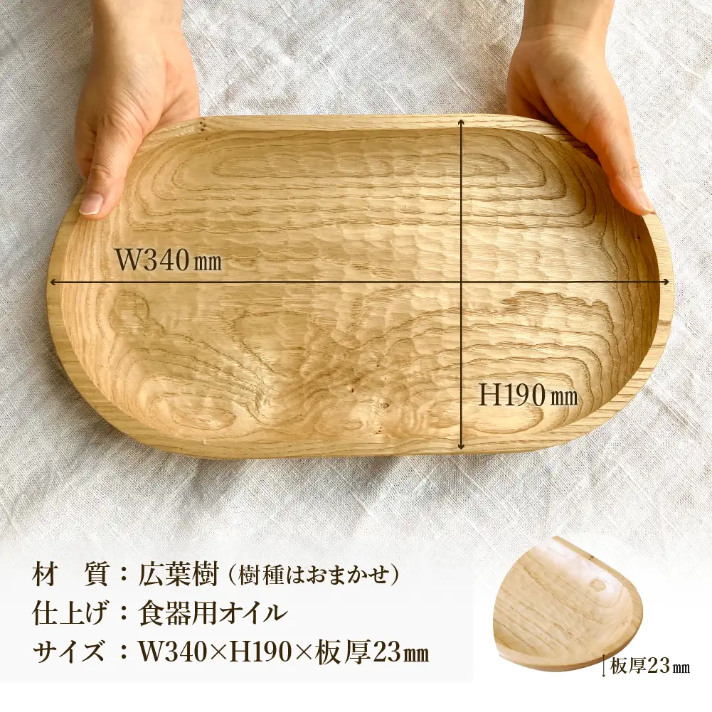手彫りの楕円型トレイL【広葉樹・オイル仕上げ】340×190mm【大鹿野工房】【89-24【4】】