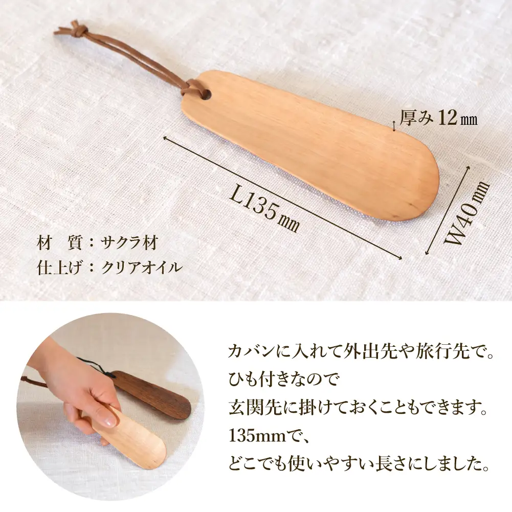 ハンディ靴べらL135（ショート）ナチュラル（サクラ・オイル）【大鹿野工房】【89-26【1】】