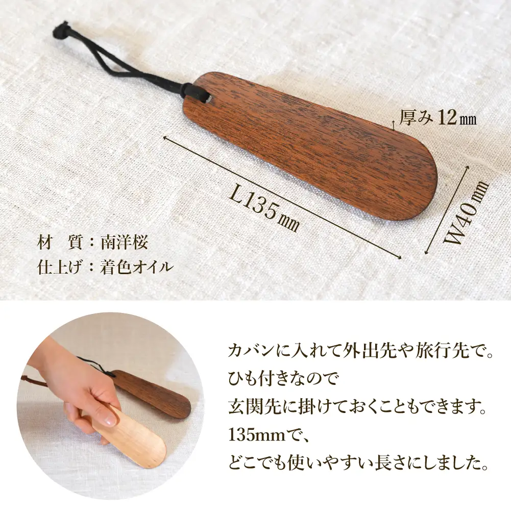 ハンディ靴べらL135（ショート）ダークブラウン（南洋桜・着色オイル）【大鹿野工房】【89-26【2】】