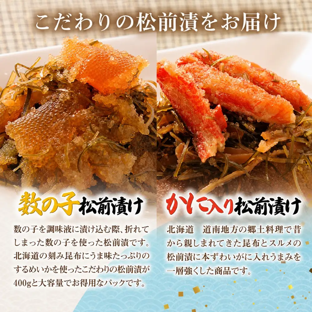 数の子松前漬け、かに入り松前漬け（各400g×1） NAAF034
