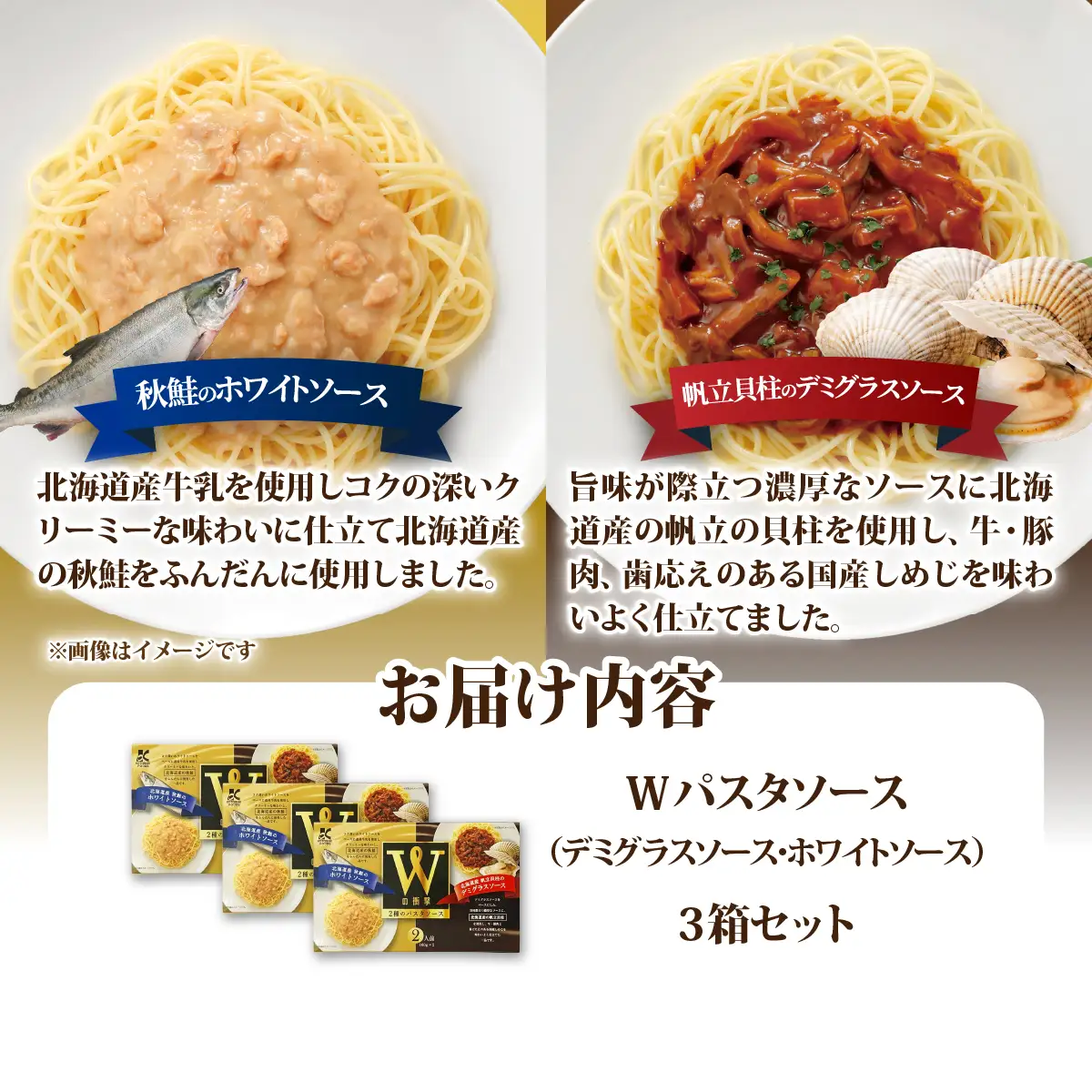 Wパスタソース（デミグラスソース・ホワイトソース）3箱 NAO110