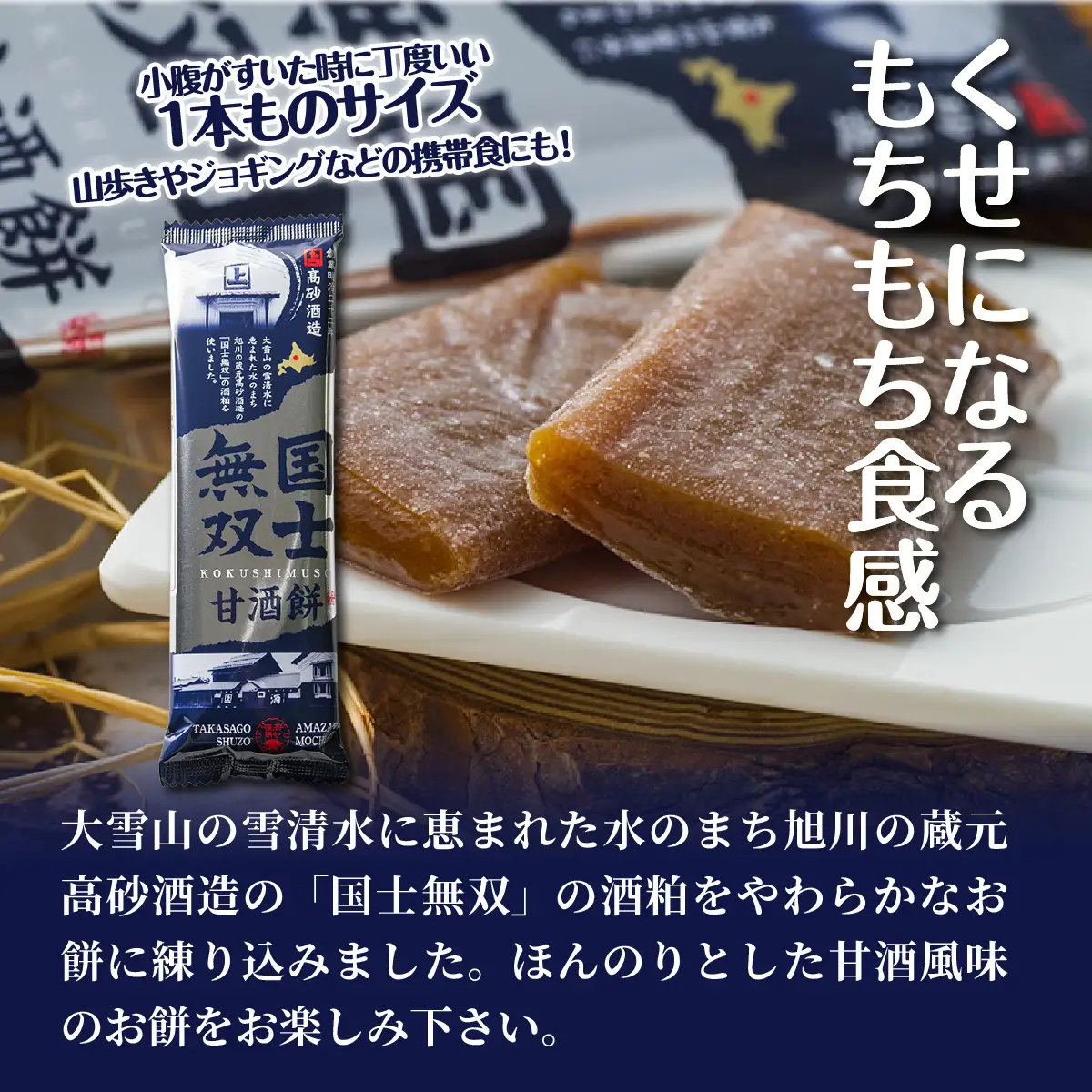 国士無双甘酒餅（1本） NAY063