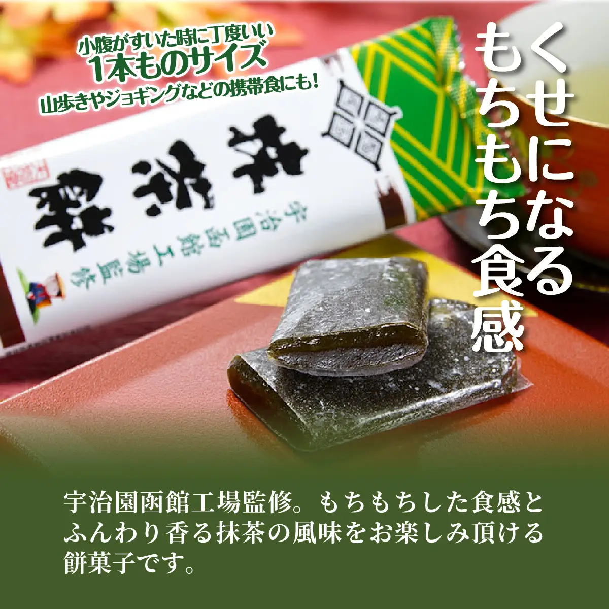 宇治園抹茶餅（1本） NAY065