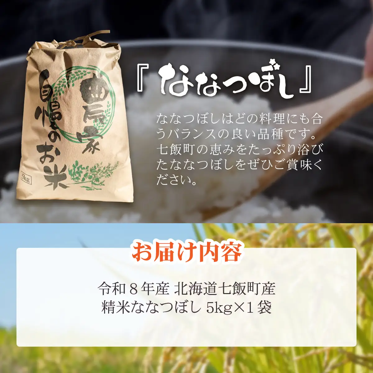 【先行予約】令和8年産七飯町産精米ななつぼし5kg×1 NABK003
