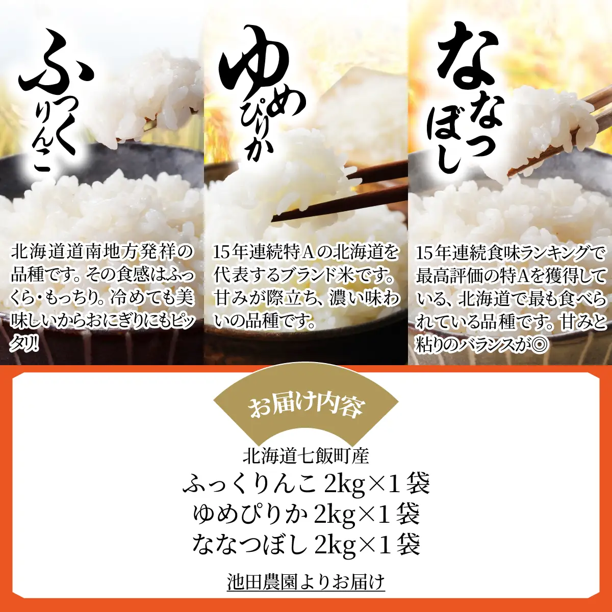 【先行予約 令和8年10月下旬発送】北海道産 ふっくりんこ・ゆめぴりか・ななつぼし食べ比べセットA(2kg×3種) NABR004