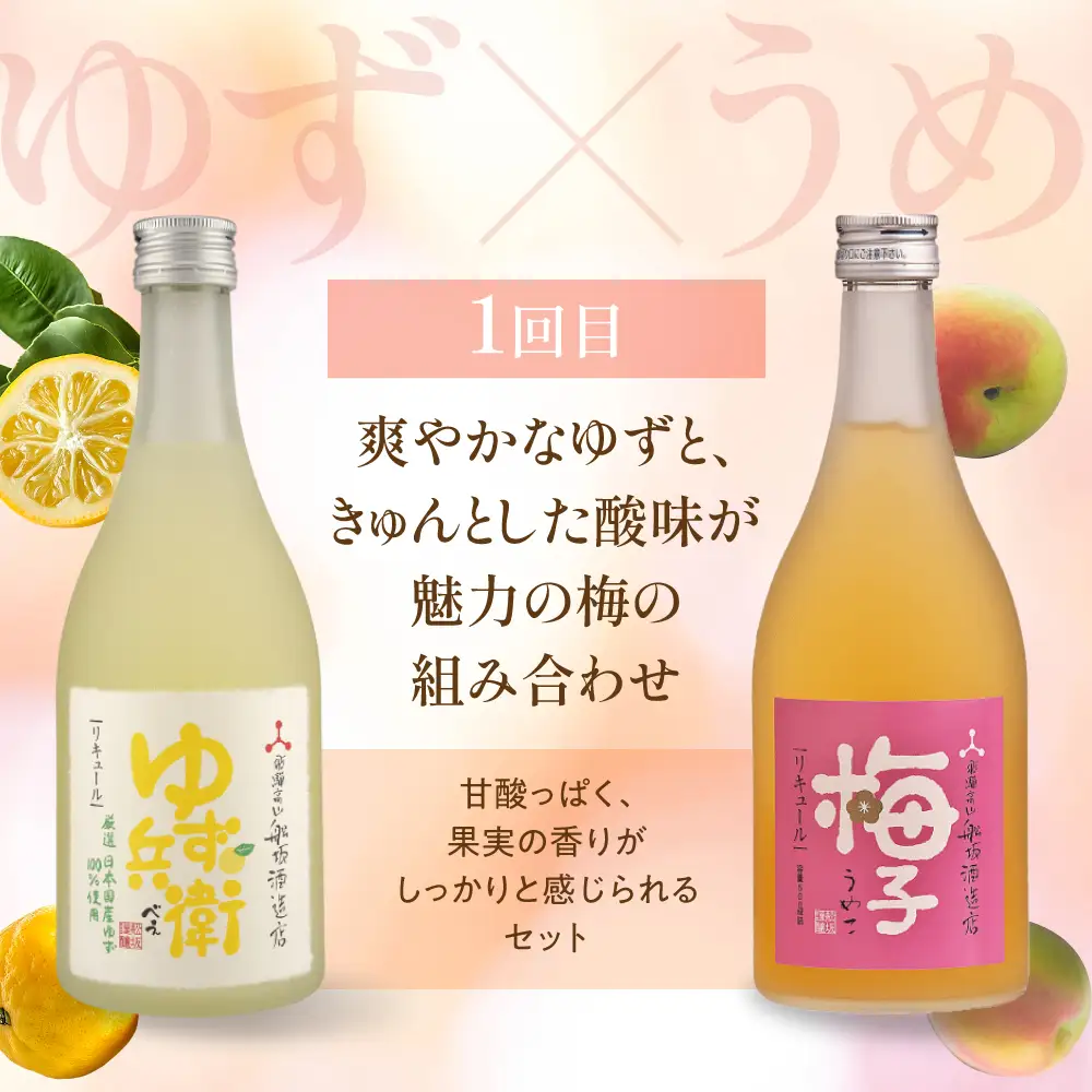 【定期便】全3回 月ごとに変わる果実のごほうび ゆず・梅・みかんの果実の香りにときめく3カ月 ? リキュール 果実酒 飲み比べセット 酒 FB110