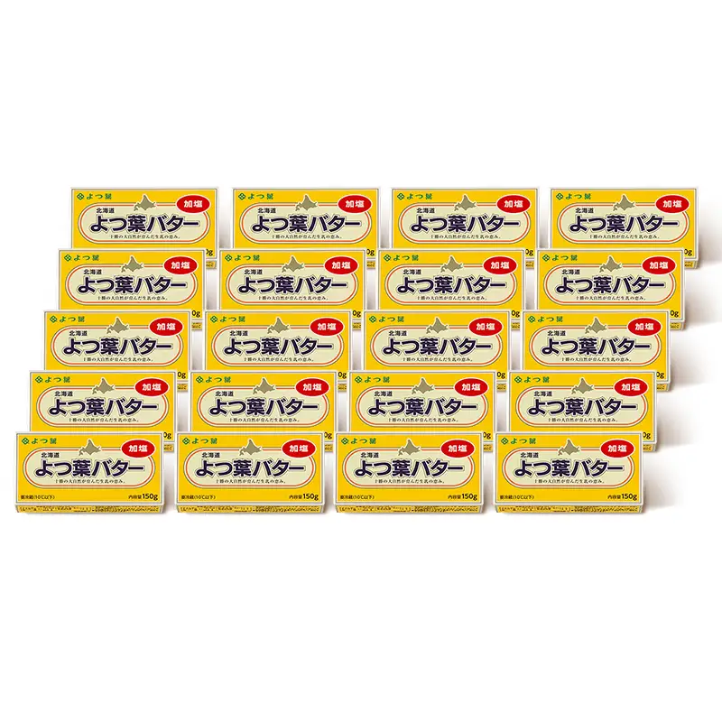 よつ葉 バター 加塩 150g 「20個」 加塩バター 生乳 ミルク 乳製品 有塩 有塩バター まとめ買い トースト 料理 トッピング アレンジ お取り寄せ 送料無料 北海道 十勝 士幌町【Y137】