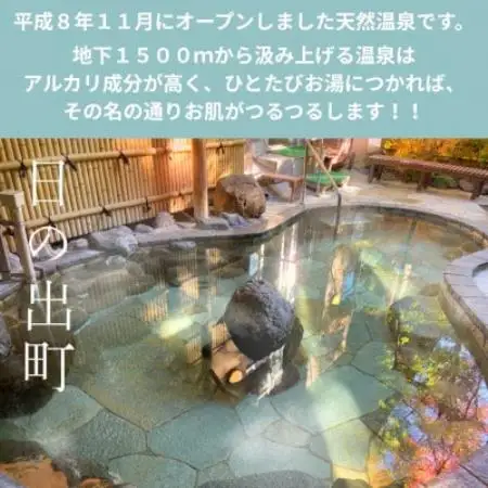 生涯青春の湯・ひので三ツ沢つるつる温泉　温泉の素(1回分×12袋)【1743532】