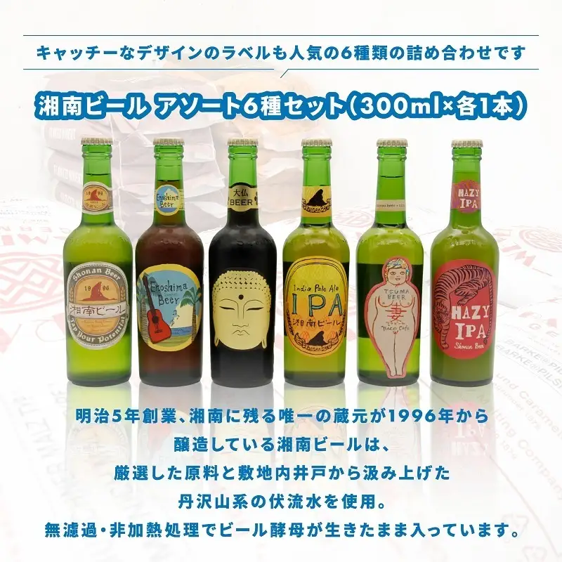【ふるなびWEEK対象】【湘南唯一の蔵元】熊澤酒造の湘南ビール アソート6種セット（300ml×各1本） お酒 地ビール 醸造 厳選 原料 伏流水 井戸 無濾過 非加熱処理 ビール酵母 金賞 飲み比べ