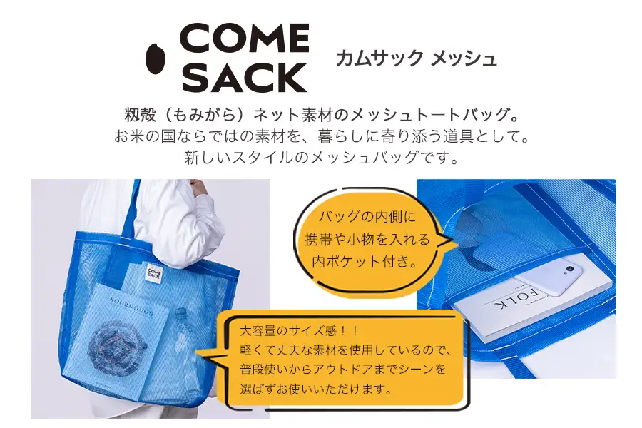 幸せをはこぶお米のふくろ　カムサックメッシュ　ブルー/バッグ ばっぐ 米 米袋 ライスレジン こめ コメ 可愛い サステナブル 便利 大容量 内ポケット 手作業 北日本製袋 岩手県 矢巾町