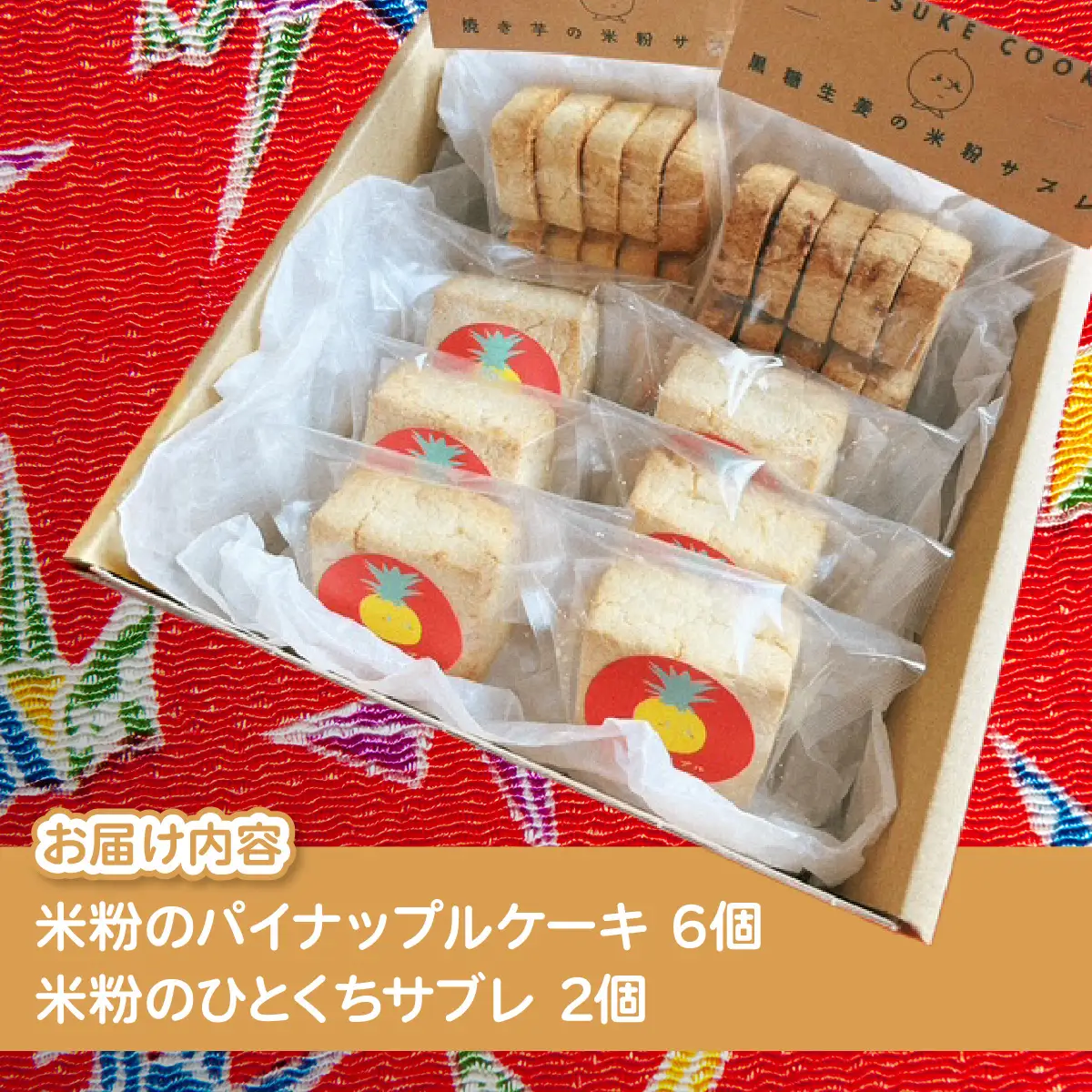 米粉のパイナップルケーキ６個＆米粉のひとくちサブレ２個セット W01606