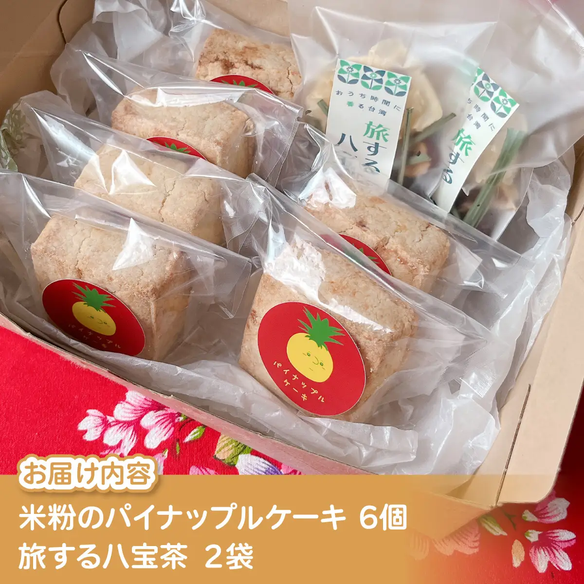 米粉のパイナップルケーキ６個＆旅する八宝茶２袋セット W01544
