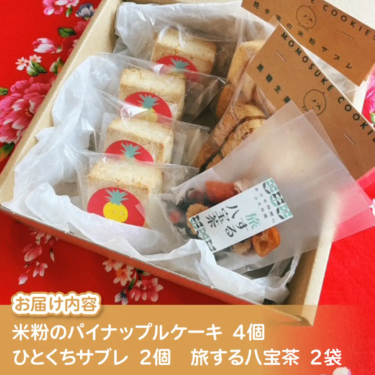 米粉のパイナップルケーキ４個＆ひとくちサブレ２個＆旅する八宝茶２袋セット W01607