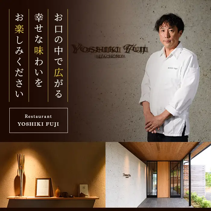 YOSHIKI FUJI ペア お食事券 3つ星コース ペア チケット レストラン 【食事券】【ho1736】