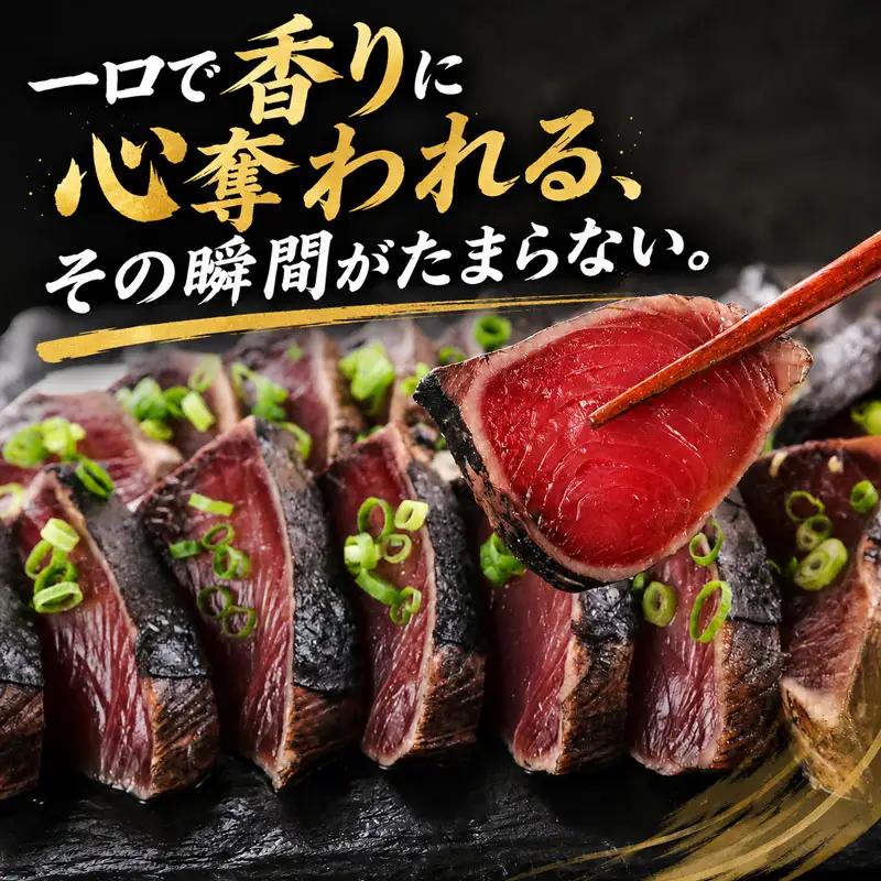 かつおのたたき 松葉焼き 650g 小分け かつおのたたき