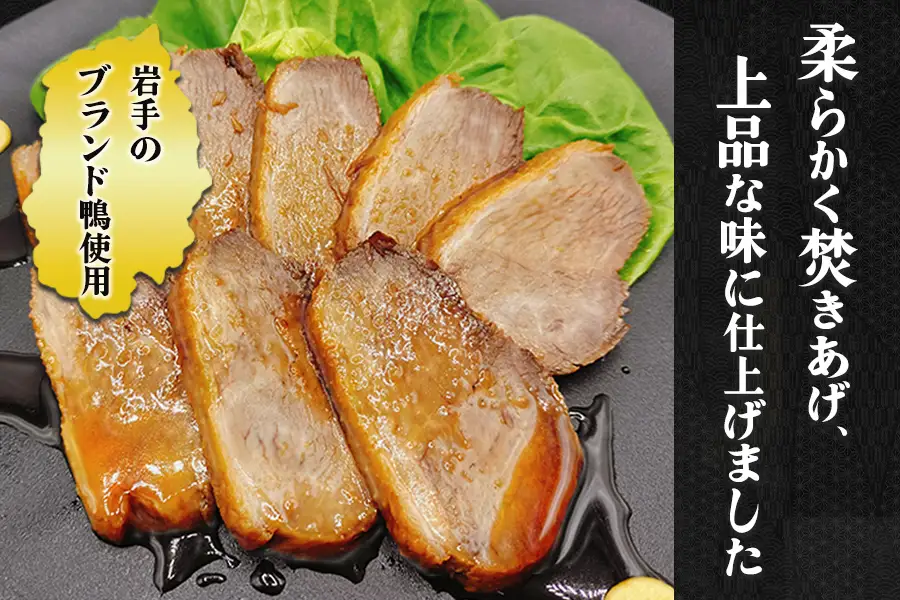 岩手県産鴨使用　たのはた鴨のやわらか煮　270ｇ×2P/鴨 鴨肉 肉 人気 返礼品 おいしい 冷凍 おすすめ おかず 夕食 お弁当 夕飯 送料無料ギフト 贈答 お取り寄せ 岩手県 矢巾町