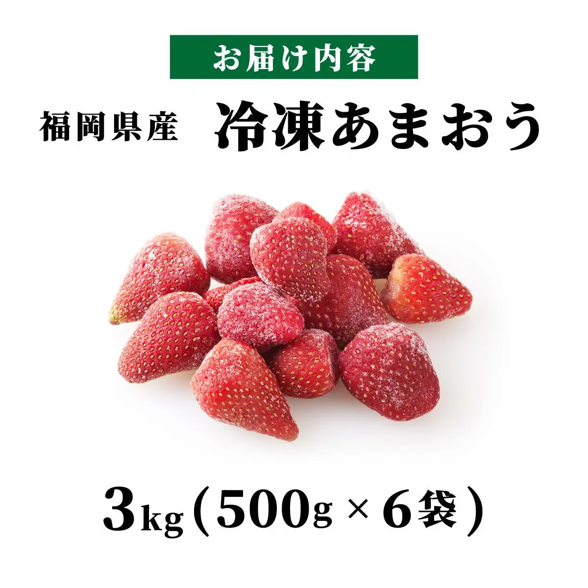 【福岡スイーツ自然の贈り物】かわいい化粧箱入り！福岡県産冷凍あまおう合計3kg