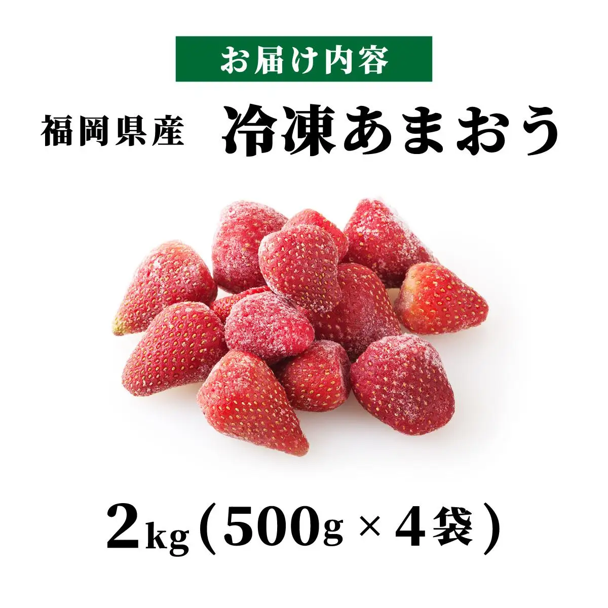 【福岡スイーツ自然の贈り物】かわいい化粧箱入り！福岡県産冷凍あまおう合計2kg