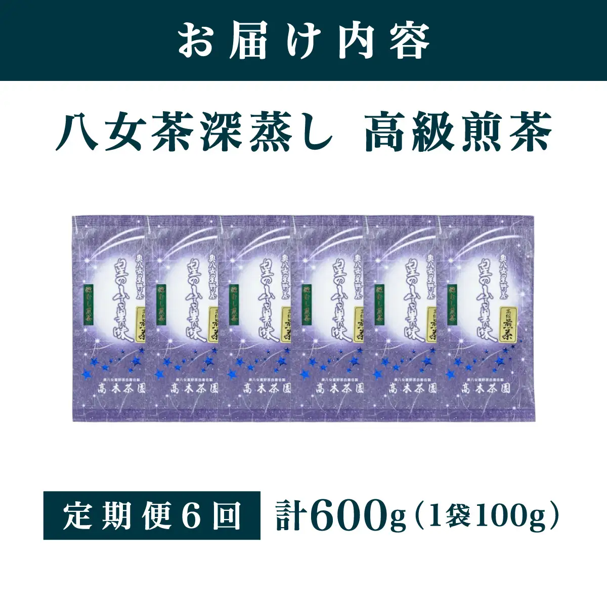 ≪定期便・全6回≫奥八女星野村 八女茶 高級煎茶 深蒸し茶 100g×1袋