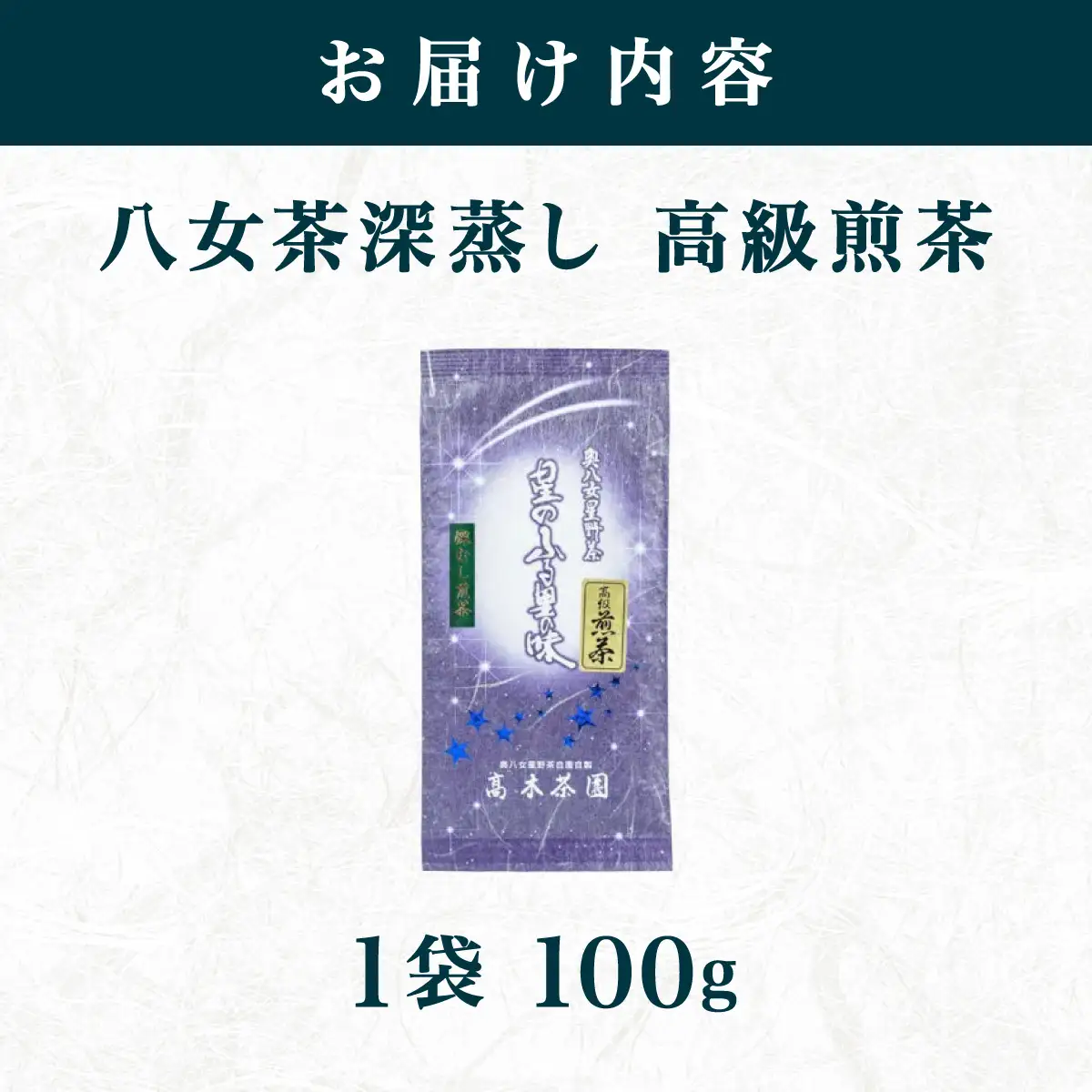 【奥八女星野村】八女茶 高級煎茶 深蒸し茶 100g×1袋