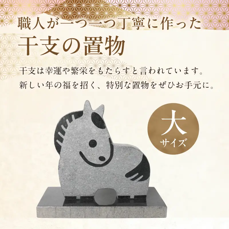 S177-041_干支の置物（大サイズ 馬）