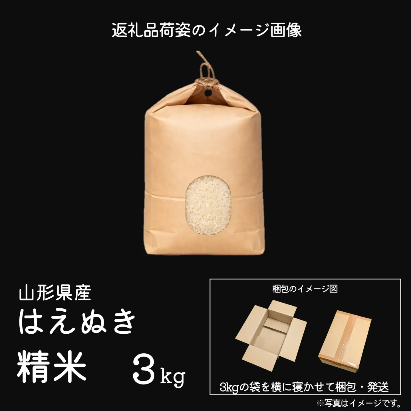 令和8年産 はえぬき 精米 3kg（3kg×1袋）2026年産 山形県産 【2026年9月下旬頃から順次発送予定】　011-C-CS020