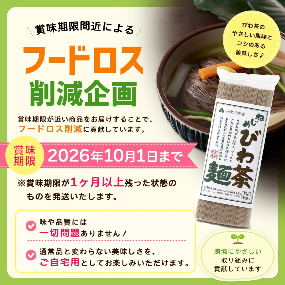 【数量限定！賞味期限間近！】フードロス削減応援！ねじめびわ茶麺 （50g×4束×3袋）TO-26-NP | 訳あり フードロス 食品ロス削減 お試し 自宅用 常温保存 麺 めん 乾麺 無香料 無着色 ポリフェノール 和風 洋風 中華風 びわ茶 ラー麦 コシ のどごし 温麺 冷麺 ゆでるだけ 鹿児島県 南大隅町 十津川農場