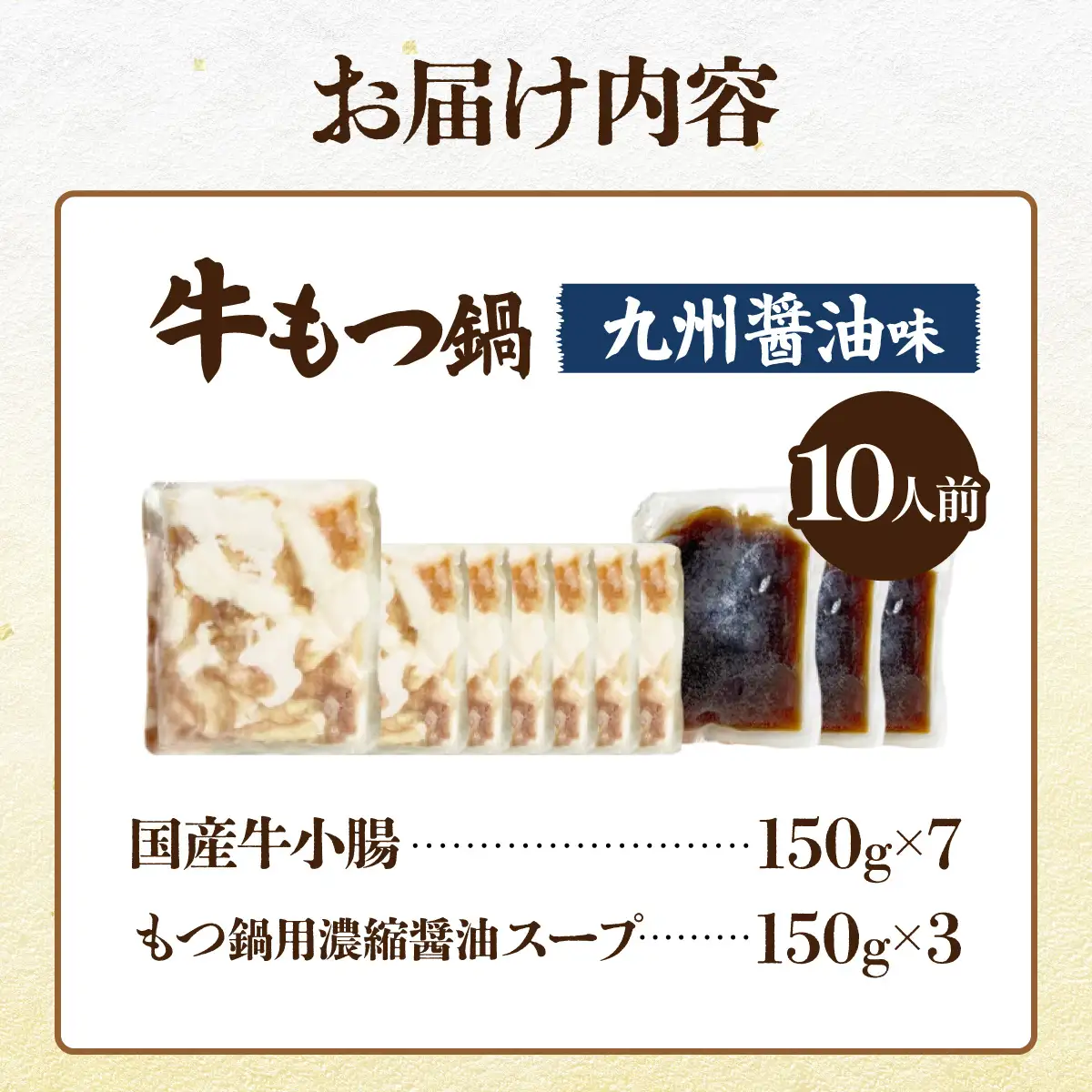 国産牛もつ1kgオーバー！九州醤油もつ鍋 10人前