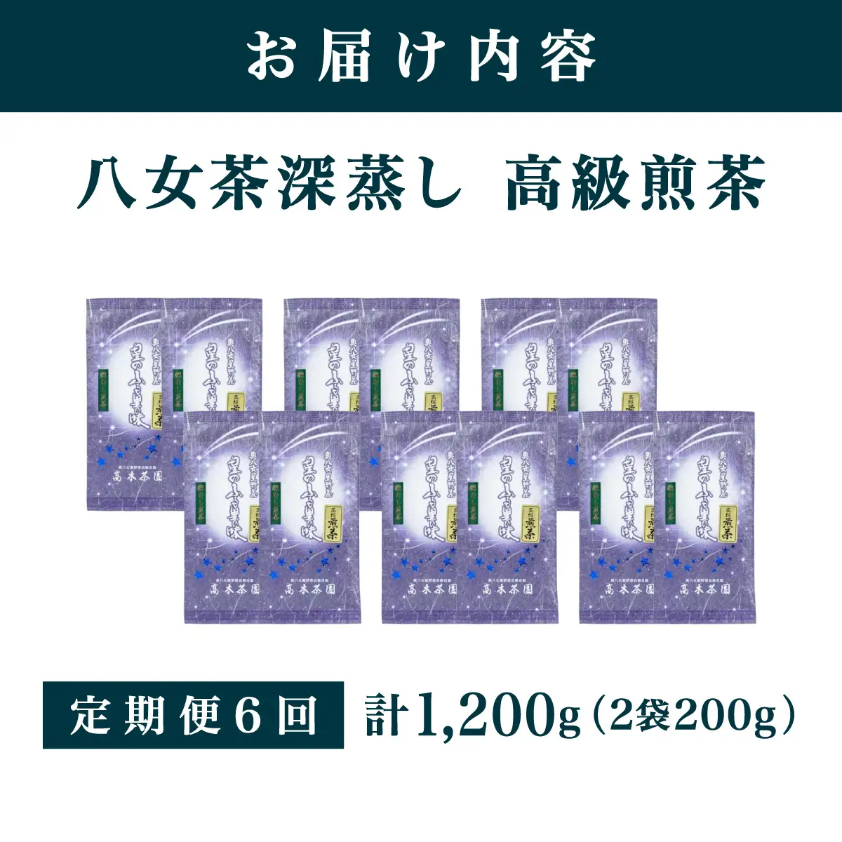 ≪定期便・全6回≫奥八女星野村 八女茶 高級煎茶 深蒸し茶 100g×2袋