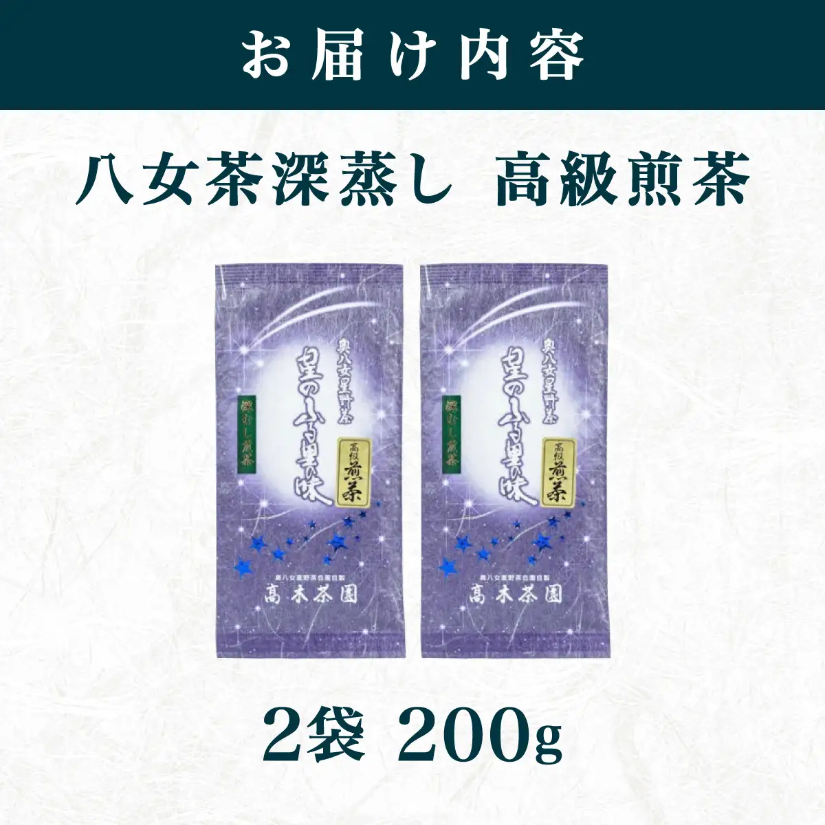 【奥八女星野村】八女茶 高級煎茶 深蒸し茶 100g×2袋