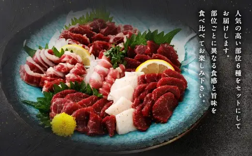 熊本馬刺し 人気 6種 セット 280g お肉 肉 ニク にく 馬肉 馬 馬刺し 馬刺 醤油小袋付き 詰め合わせ 食べ比べ 上赤身馬刺し 中トロ フタエゴ たてがみ ロース ヒモ並 晩酌 国産 熊本県産 冷凍