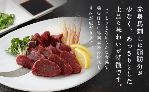 熊本赤身馬刺し 200g お肉 肉 ニク にく 馬肉 馬 馬刺し 馬刺 醤油小袋付き 晩酌 国産 熊本県産 赤身 高タンパク 低脂肪 ヘルシー 冷凍