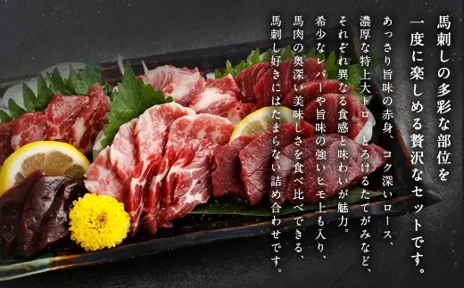 熊本馬刺し 人気 7種 セット 380g お肉 肉 ニク にく 馬肉 馬 馬刺し 馬刺 醤油小袋付き 晩酌 国産 熊本県産 贅沢 詰め合わせ 食べ比べ 赤身 特選 ロース たてがみ 特上大トロ レバー ヒモ上 冷凍