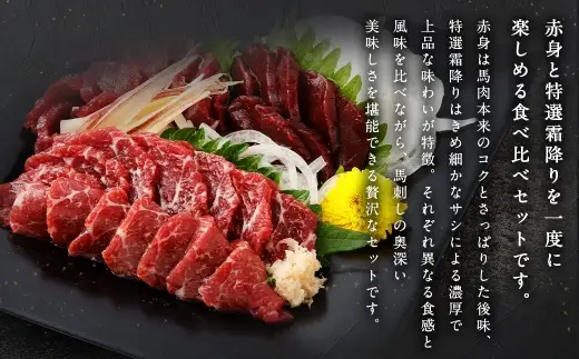 熊本赤身 ＆ 特選霜降り 2種 食べ比べ 計200g お肉 肉 ニク にく 馬肉 馬 馬刺し 馬刺 醤油小袋付き 晩酌 国産 熊本県産 贅沢 赤身 霜降り 詰め合わせ セット 冷凍
