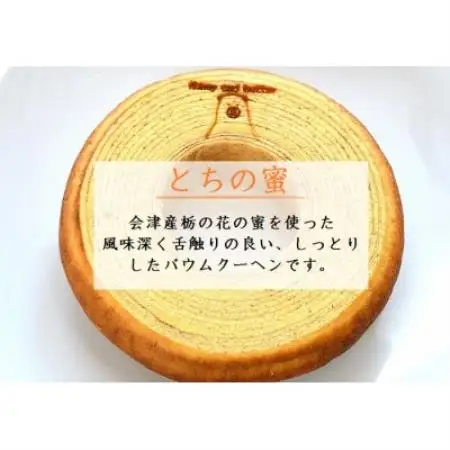 バウムクーヘン2種食べ比べセット【塩バターバウムクーヘン・栃の蜜バウムクーヘン】【配送不可地域：離島】【1715067】