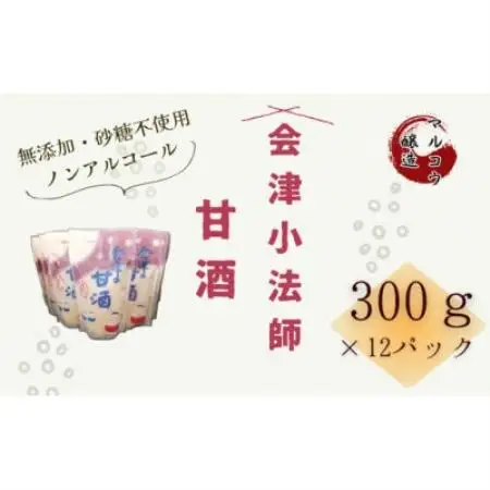 会津小法師 甘酒300g×12パック入(ノンアルコール 濃縮タイプ)【1715091】