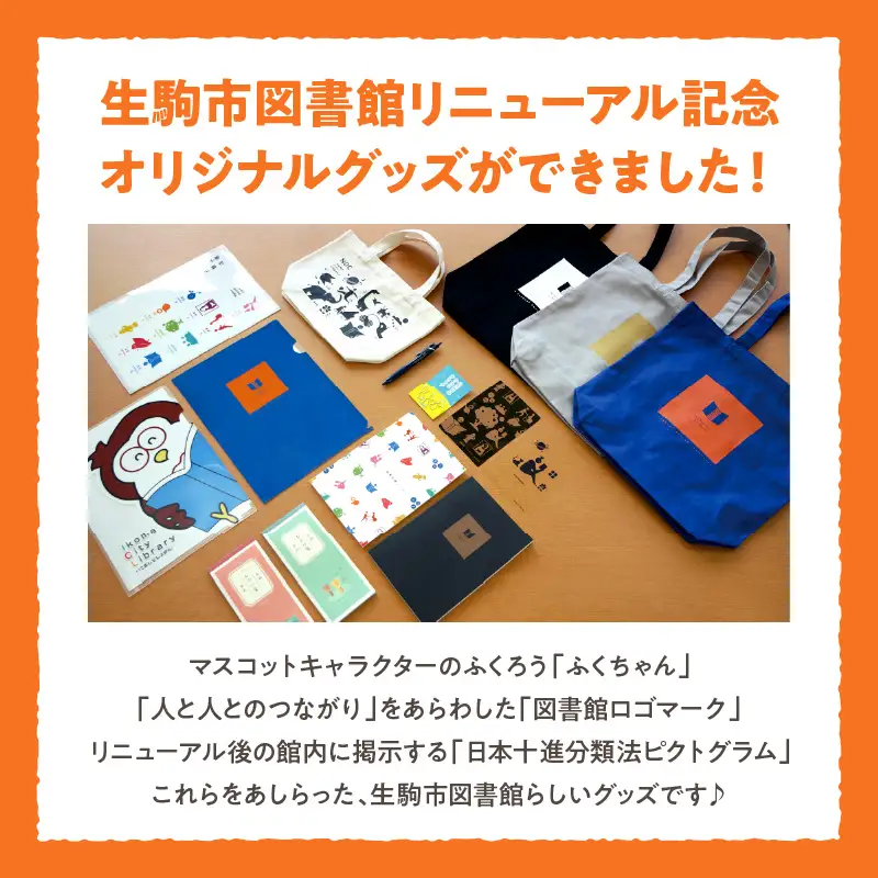生駒市図書館 大トートバッグセット